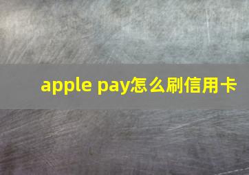 apple pay怎么刷信用卡